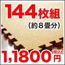 �R���N�}�b�g�@144���g