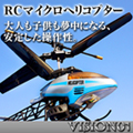 RC�}�C�N���w���R�v�^�[Vison/03