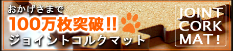 コルクマット