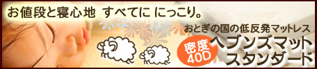 低反発マット スタンダード