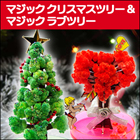 マジッククリスマスツリー+マジックラブハート　2個セット